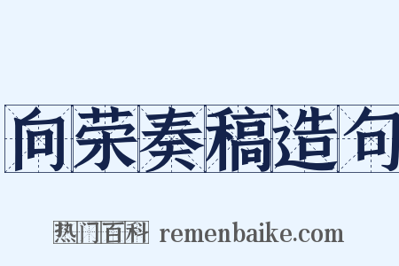向荣奏稿造句是什么意思的图片